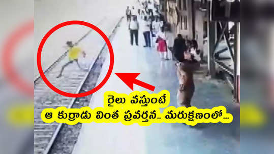 video: రైలు వస్తుంటే ఆ కుర్రాడు వింత ప్రవర్తన.. మరుక్షణంలో... 