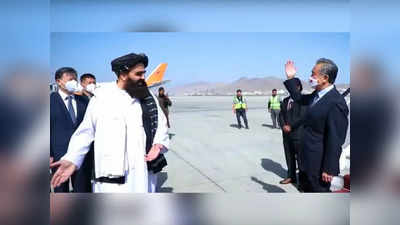 Wang Yi Kabul Visit : चीनी विदेश मंत्री वांग यी अचानक पहुंचे अफगानिस्तान, तालिबान से किन मुद्दों पर बातचीत करना चाहता है चीन?