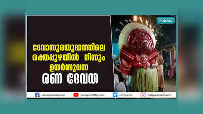 Kannur: ദേവാസുരയുദ്ധത്തിലെ രക്തപ്പുഴയിൽ  നിന്നും ഉയർന്നുവന്ന രണ ദേവത, വീഡിയോ കാണാം