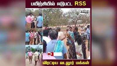 பயிற்சியில் ஈடுபட்ட RSS அமைப்பினர்; விரட்டிய வடலூர் மக்கள்!