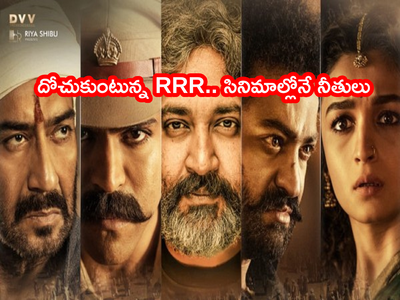 RRR నిలువుదోపిడి.. ఒక్కో టికెట్ రూ.5 వేలు.. చోద్యం చూస్తున్న ప్రభుత్వం