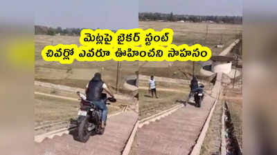 video: మెట్లపై బైకర్ స్టంట్.. చివర్లో ఎవరూ ఊహించని సాహసం