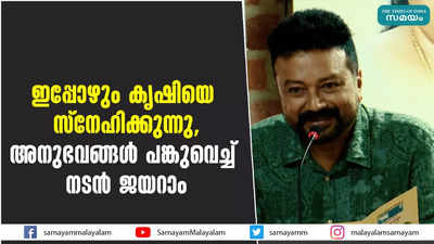 ഇപ്പോഴും കൃഷിയെ സ്‌നേഹിക്കുന്നു,  അനുഭവങ്ങള്‍ പങ്കുവെച്ച് നടന്‍ ജയറാം