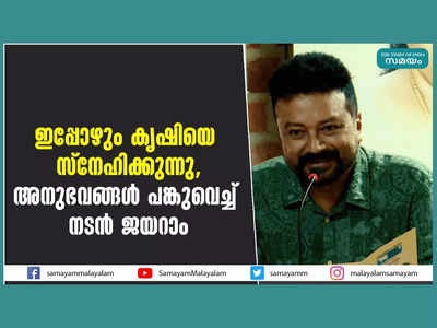 ജീവിതത്തില്‍ വലുതായിട്ടൊന്നും ആഗ്രഹിച്ചിട്ടില്ല, ചെറിയ ചെറിയ ആ​ഗ്രഹങ്ങൾ ദൈവം സാധിച്ചു, ഇപ്പോഴും കൃഷിയെ സ്‌നേഹിക്കുന്നു, അനുഭവങ്ങള്‍ പങ്കുവെച്ച് നടന്‍ ജയറാം