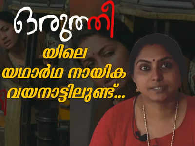 ഒരുത്തീയിലെ യഥാർഥ നായിക വയനാട്ടിലുണ്ട്: സിനിമ നീതി പുലർത്തിയോ... സൗമ്യയ്ക്ക് പറയാനുള്ളത്!