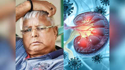 Lalu Yadav health: AIIMS में भर्ती लालू यादव की हालत हुई गंभीर, किडनी फेल सहित इन 8 से ज्यादा बीमारियों से हैं पीड़ित