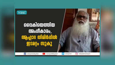 Kottayam: വൈകിയെത്തിയ അം​ഗീകാരം, ആഹ്ലാദ തിമിർപ്പിൽ ഇടമറ്റം സുകു, വീഡിയോ കാണാം