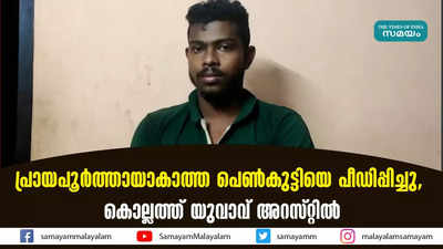 പ്രായപൂർത്തായാകാത്ത പെൺകുട്ടിയെ പീഡിപ്പിച്ചു,  കൊല്ലത്ത് യുവാവ് അറസ്റ്റിൽ