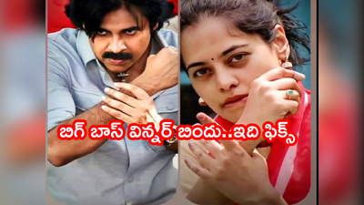 Bindu Madhavi: జూన్ 14 నా బర్త్ డే.. బిగ్ బాస్ ట్రోఫీ ఎత్తాక సెలబ్రేట్ చేసుకుంటా: బిందు మాధవి కాన్ఫిడెన్స్