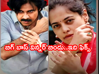 Bindu Madhavi: జూన్ 14 నా బర్త్ డే.. బిగ్ బాస్ ట్రోఫీ ఎత్తాక సెలబ్రేట్ చేసుకుంటా: బిందు మాధవి కాన్ఫిడెన్స్