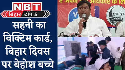 Bihar Top 5 News : मुकेश सहनी का विक्टिम कार्ड, बिहार दिवस समारोह में बेहोश हुए बच्चे, देखिए 5 बड़ी खबरें