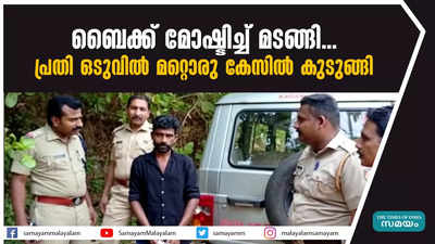 ബൈക്ക് മോഷ്ടിച്ച് മടങ്ങി... പ്രതി ഒടുവിൽ മറ്റൊരു കേസിൽ കുടുങ്ങി