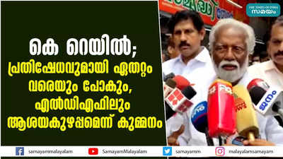 കെ റെയിൽ; പ്രതിഷേധവുമായി ഏതറ്റം വരെയും പോകും,  എൽഡിഎഫിലും ആശയകുഴപ്പമെന്ന് കുമ്മനം