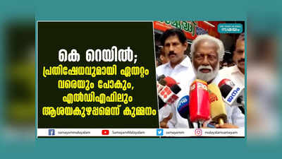 കെ റെയിൽ പ്രതിഷേധവുമായി ഏതറ്റം വരെയും പോകും, എൽഡിഎഫിലും ആശയകുഴപ്പമെന്ന് കുമ്മനം, വീഡിയോ കാണാം