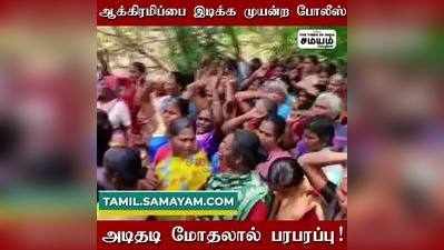 பொதுமக்கள் vs போலீசார் இடையே கடும் மோதல்; என்ன காரணம் தெரியுமா?