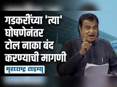 नितीन गडकरींच्या घोषणेनंतर शिंदे सिन्नर टोल नाका बंद करण्याची मागणी