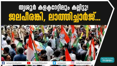 തൃശൂര്‍ കളക്ടറേറ്റിലും കല്ലിട്ടു! ജലപീരങ്കി, ലാത്തിച്ചാര്‍ജ്