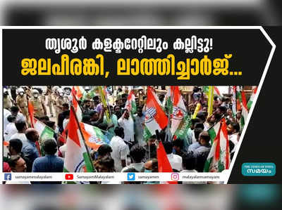 തൃശൂര്‍ കളക്ടറേറ്റിലും കല്ലിട്ടു! ജലപീരങ്കി, ലാത്തിച്ചാര്‍ജ്