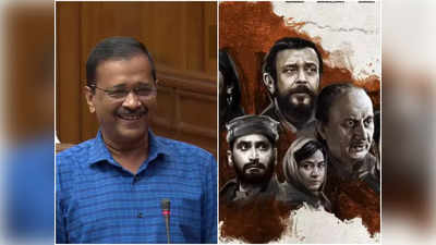 दिल्ली में जब इन फिल्मों को टैक्स फ्री कर सकते हैं तो कश्मीर फाइल्स क्यों नहीं, सोशल मीडिया पर सीएम केजरीवाल से सवाल