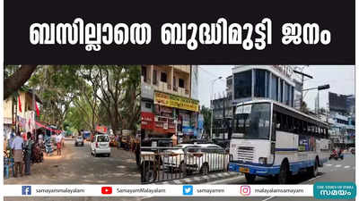 ബസില്ലാതെ ബുദ്ധിമുട്ടി ജനം 