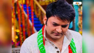 The Kapil Sharma Show: বন্ধ হচ্ছে কপিলের শো? জোর হইচই