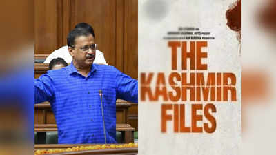 The Kashmir Files ইউটিউবে আপলোড করুন: কেজরিওয়াল
