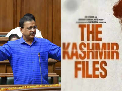 The Kashmir Files ইউটিউবে আপলোড করুন: কেজরিওয়াল