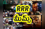 Memes: RRR మీమ్స్.. ఏమంటున్నారంటే...