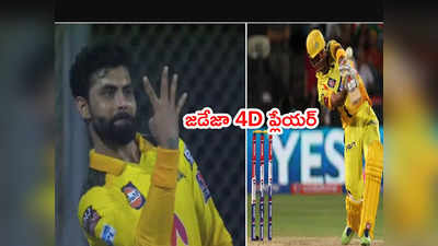 IPL 2022: జడేజా 4D ప్లేయర్.. ఎలానో చెప్పిన CSK మాజీ బ్యాటర్