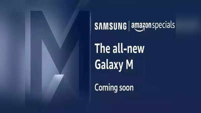 Samsung Galaxy M33 5G: भारत में जल्द होगा लॉन्च, Amazon पर माइक्रोसाइट हुई लाइव