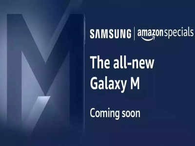 Samsung Galaxy M33 5G: भारत में जल्द होगा लॉन्च, Amazon पर माइक्रोसाइट हुई लाइव