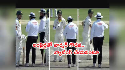 PAK vs AUS: అంపైర్లతో డేవిడ్ వార్నర్ గొడవ.. రూల్‌బుక్‌ చూపించాలని డిమాండ్