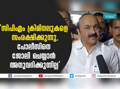 സിപിഎം ക്രിമിനലുകളെ സംരക്ഷിക്കുന്നു, പോലീസിനെ ജോലി ചെയ്യാൻ അനുവദിക്കുന്നില്ല