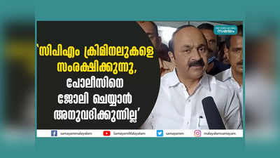 Alappuzha: സിപിഎം ക്രിമിനലുകളെ സംരക്ഷിക്കുന്നു, പോലീസിനെ ജോലി ചെയ്യാൻ അനുവദിക്കുന്നില്ല, ശബരിയുടെ വീട് സന്ദർശിച്ച് വിഡി സതീശൻ, വീഡിയോ കാണാം