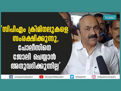 Alappuzha: സിപിഎം ക്രിമിനലുകളെ സംരക്ഷിക്കുന്നു, പോലീസിനെ ജോലി ചെയ്യാൻ അനുവദിക്കുന്നില്ല, ശബരിയുടെ വീട് സന്ദർശിച്ച് വിഡി സതീശൻ, വീഡിയോ കാണാം