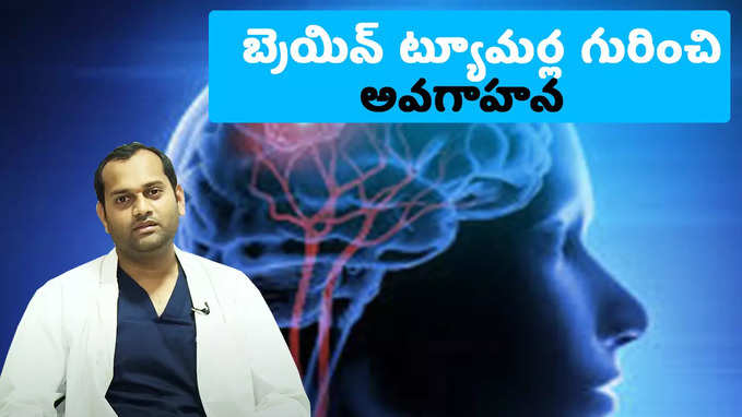 బ్రెయిన్ ట్యూమర్ల గురించి అవగాహన 