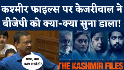Kejriwal on Kashmir Files: बंटी-बबली, पापा, पोस्टर... कश्मीर फाइल्स पर केजरीवाल ने बीजेपी को क्या-क्या सुना डाला!