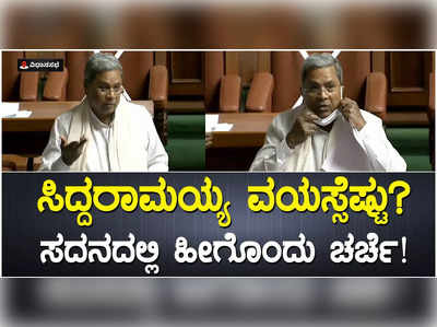 ವಯಸ್ಸಾಗಿದ್ದು ಗೊತ್ತಾಗಬಾರದು ಅಲ್ವಾ..? ಸಿದ್ದರಾಮಯ್ಯ ವಯಸ್ಸಿನ ಬಗ್ಗೆ ಸದನದಲ್ಲಿ ಸ್ವಾರಸ್ವಕರ ಚರ್ಚೆ