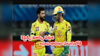 MS Dhoni చెన్నై కెప్టెన్సీ నుంచి వైదొలగడానికి అసలు కారణం వెలుగులోకి!