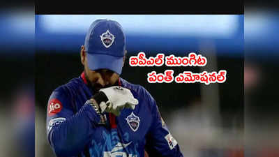 IPL 2022 ముంగిట ఢిల్లీ క్యాపిటల్స్ కెప్టెన్ రిషబ్ పంత్ ఎమోషనల్