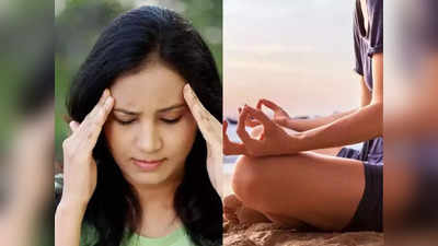 <strong>Yoga for Headache : </strong>औषधांमधून व्हा मुक्त, 150 प्रकारच्या डोकेदुखींना मुळापासून संपवतात ही 12 योगासने आणि टेकनिक्स..! 