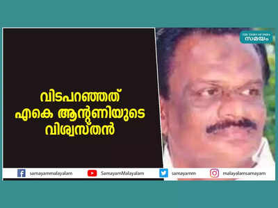 Thiruvananthapuram: എകെ ആന്റണിക്ക് വേണ്ടി എംഎൽഎ സ്ഥാനം രാജിവെച്ചു,  മൂല്യാധിഷ്ഠിത രാഷ്ട്രീയത്തിന് കൂടുതല്‍ പ്രധാന്യം നല്‍കി, തലേക്കുന്നില്‍ ബഷീറിന്റെ രാഷ്ട്രീയ പ്രവേശം വിദ്യാർത്ഥി രാഷ്ട്രീയത്തിലൂടെ... വീഡിയോ കാണാം