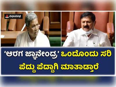 ಗೃಹ ಸಚಿವರು ಒಮ್ಮೊಮ್ಮೆ  ಪೆದ್ದು ಪೆದ್ದಾಗಿ ಮಾತಾಡ್ತಾರೆ: ಆರಗ ಜ್ಞಾನೇಂದ್ರ ಕಾಲೆಳೆದ ಸಿದ್ದರಾಮಯ್ಯ