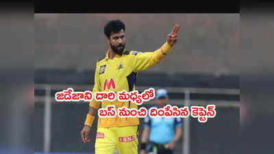 Jadeja‌ని టీమ్ బస్‌ నుంచి దింపేసిన కెప్టెన్.. తప్పిదానికి శిక్ష