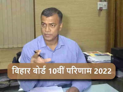 Bihar Board Matric Result 2022: 79.88% रहा बिहार बोर्ड मैट्रिक रिजल्ट, 4 लाख से ज्यादा छात्रों को मिली 1st डिवीजन