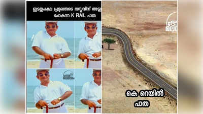 ചെരിവ് അത്‌ നിർബന്ധാ!! കെ റെയിൽ ട്രോളുകളിൽ ‌