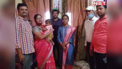 Bihar News: कैमूर की श्यामा का नया पता होगा आंध्र प्रदेश, लावारिस बच्ची को मिली मां-बाप की गोद
