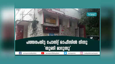 പത്തനംതിട്ട പോസ്റ്റ് ഓഫീസിൽ നിന്നു തുണി മാറുന്നു, വീ‍ഡിയോ കാണാം