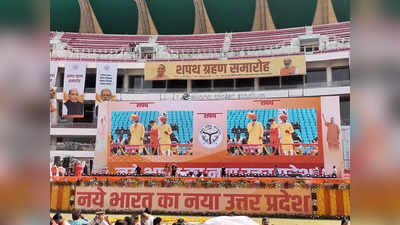 Yogi Adityanath Oath: लखनऊ के  इकाना स्‍टेडियम में योगी आद‍ित्‍यनाथ का शपथ ग्रहण समारोह, ताजा झलकियां