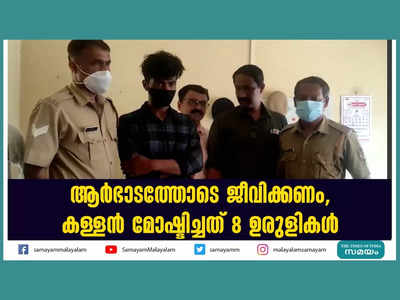 ആർഭാടത്തോടെ ജീവിക്കണം, കണ്ണൂരിൽ നിന്ന് കള്ളൻ മോഷ്ടിച്ചത് 8 ഉരുളികൾ, വീഡിയോ കാണാം